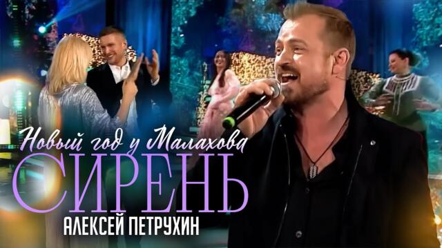 Алексей Петрухин    -     СИРЕНЬ