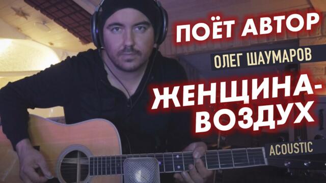 Шаумаров - Женщина-воздух