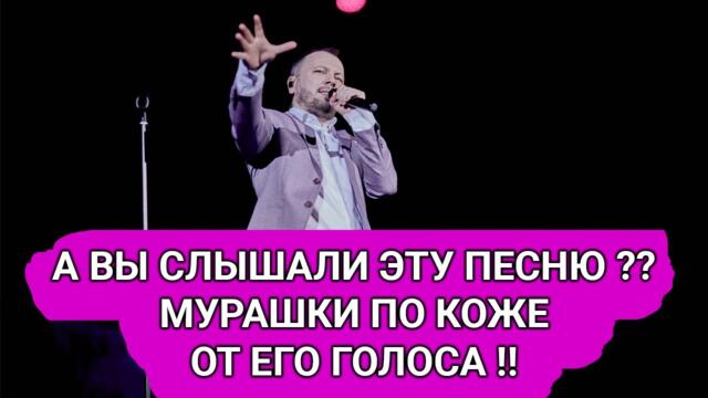 Ярослав Сумишевский - МУРАШКИ ПО КОЖЕ ОТ ЕГО ГОЛОСА