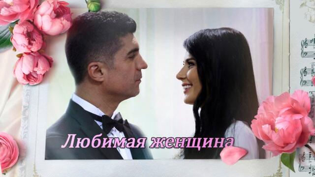 Ярослав Сумишевский    -   Любимая женщина