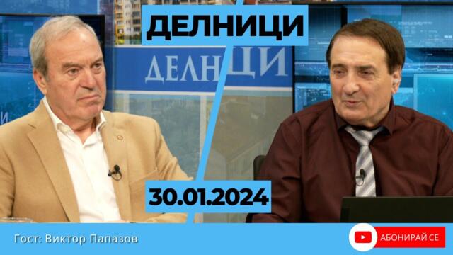 Виктор Папазов: Отказ от лева - всички решения във финансовата ни политика ще се вземат в Брюксел