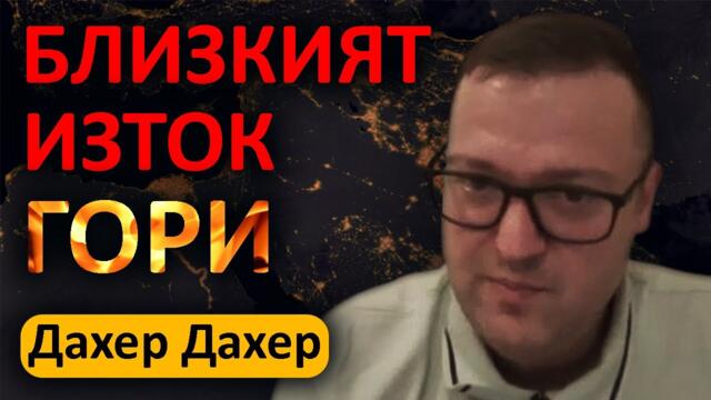 Дахер Дахер: Иран и Израел са пионки в борбата НАТО - БРИКС
