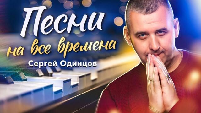 Сергей ОДИНЦОВ / СБОРНИК