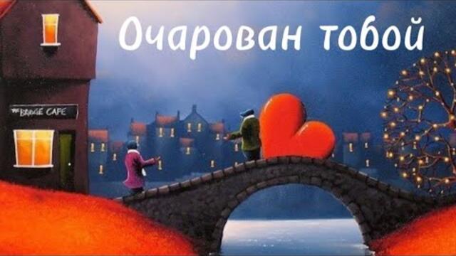 Александр Антонов   -    Очарован тобой.