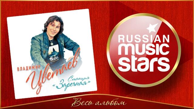 ВЛАДИМИР ЦВЕТАЕВ ❀ НОСТАЛЬГИЧЕСКИЙ АЛЬБОМ ❀ СТАНЦИЯ ЗАРЕЧНАЯ ❀ КРАСИВЫЕ ПЕСНИ О ЛЮБВИ И ДЛЯ ДУШИ