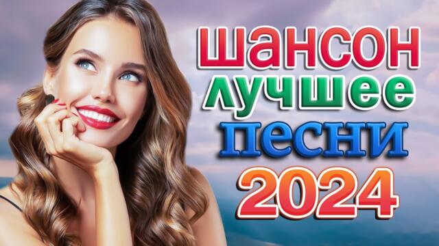 Сборник Обалденные красивые песни для души 🎼 Новинка Шансон! 2024