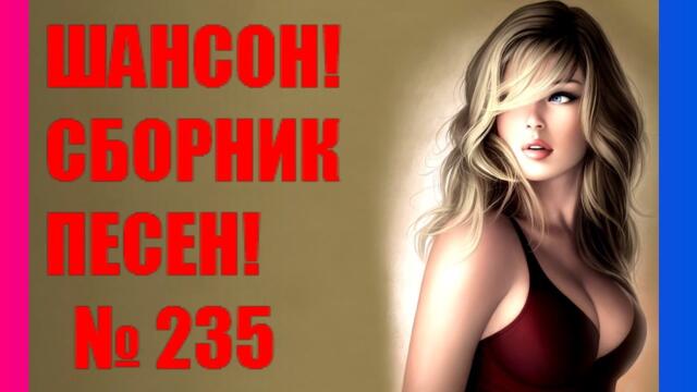 ШАНСОН. Сборник - 235  "Февраль"