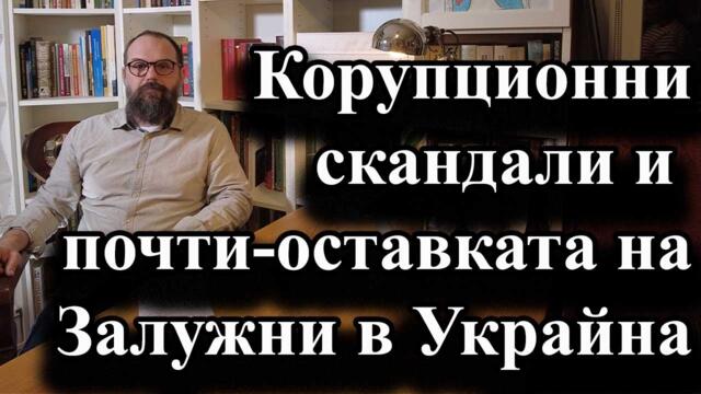 Корупционни скандали и почти-оставката на Залужни в Украйна