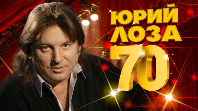 ЮРИЙ ЛОЗА, 70 ЛЕТ! / Мой плот / Лучшие песни Юрия Лозы