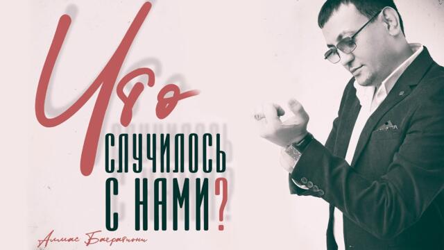 Алмас Багратиони    -     Что случилас с нами?