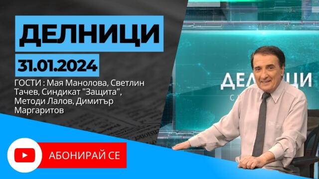 31.01.24 - Делници с Николай Колев - на живо