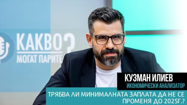 СПЕКУЛИРАТ ли търговците с ПОСЛЕДИЦИТЕ от войната в Украйна? - Кузман Илиев в "Какво могат парите?"