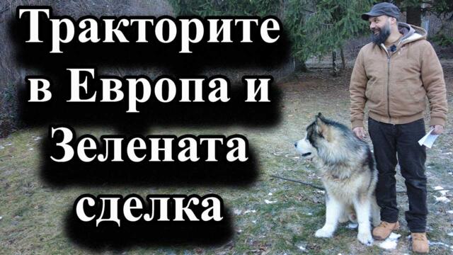 Тракторите в Европа и Зелената сделка - А. Сивилов