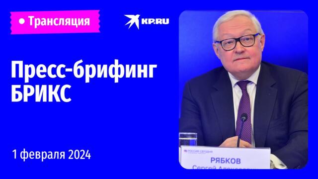 🔴Сергей Рябков и шерпы БРИКС проводят пресс-брифинг в Москве: прямая трансляция