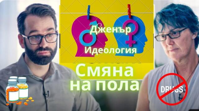 ИСТИНАТА за лекарството за блокиране на пубертета Lupron. Как се стимулира Джендърската идеология?