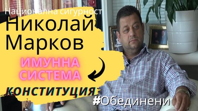 Полк. Николай Марков - България се разпада, защото няма имунна система -Канал Обединени (Арго)