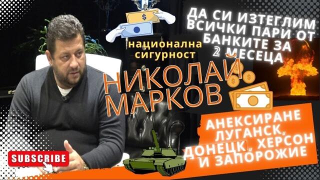 Николай Марков - "Свещеното" интервю - олигархията в България и Европа - 29.09.2022