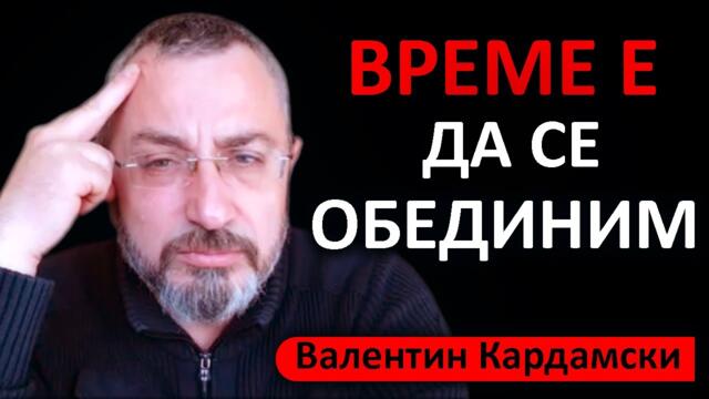 Валентин Кардамски: Ние сме нежелани от Запада