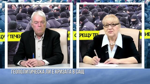 ГЕОПОЛИТИЧЕСКА ЛИ Е КРИЗАТА В САЩ? 25 ЩАТА ОТХВЪРЛИХА ЗАПОВЕД НА БАЙДЪН. ГОСТ ОГНЯН ДЪСКАРЕВ