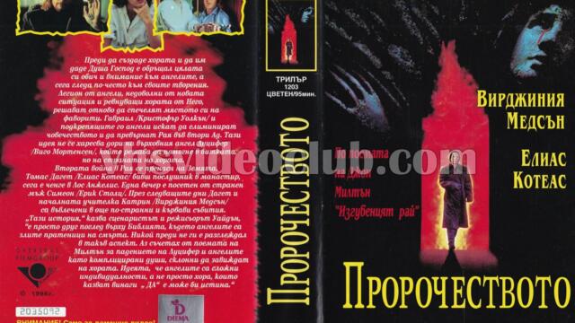 Пророчеството (1995) (синхронен екип, дублаж на Видеокъща Диема през март 1996 г.) (запис)