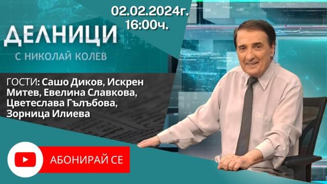 02.02.2024 - Делници с Николай Колев