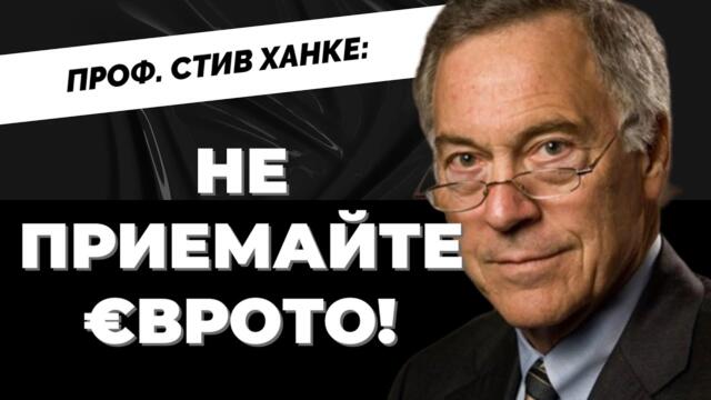 🔴ПАЗЕТЕ КЕША! ИНВЕСТИРАЙТЕ В ЗЕМЯ. Съветите на проф. Стив Ханке специално за зрителите на Карбовски