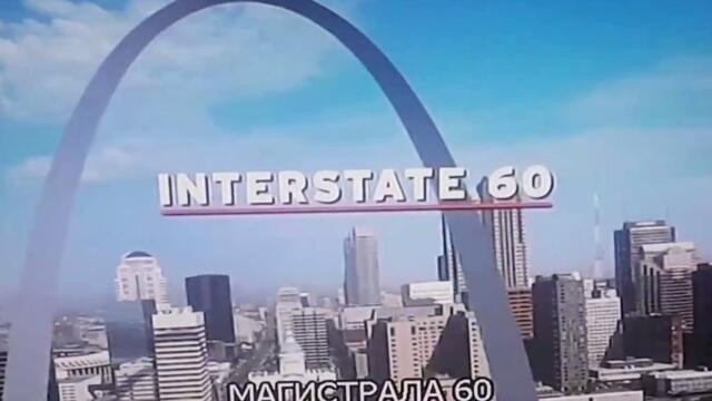 Магистрала 60 (Interstate 60), част 1