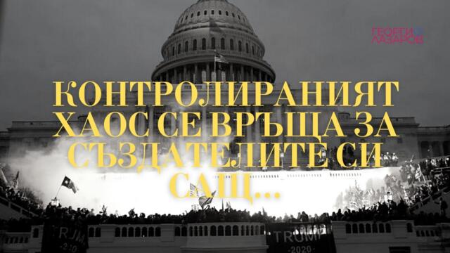 Контролираният хаос се връща за създателите си - САЩ...!
