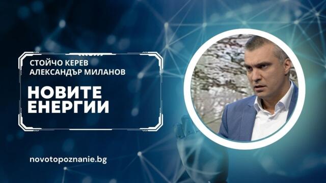Новите енергии на Земята - Новото познание със Стойчо Керев