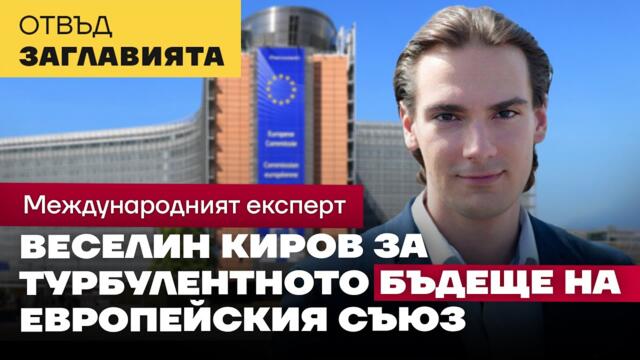 Експертът Веселин Киров от Франция: За да оцелее, ЕС трябва да се преоснове на справедливи принципи