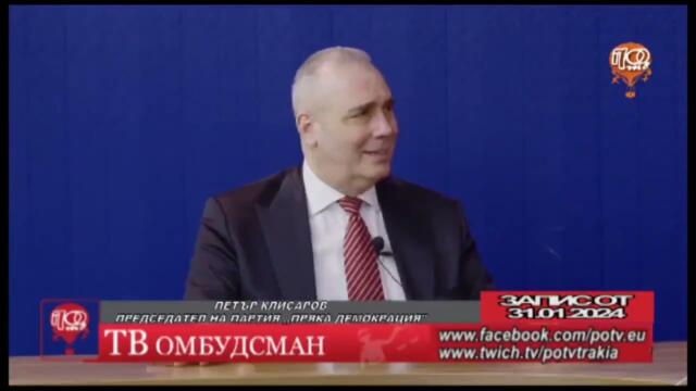 Петър Клисаров в Пловдив, ТВ Омбудсман 31.01.2024