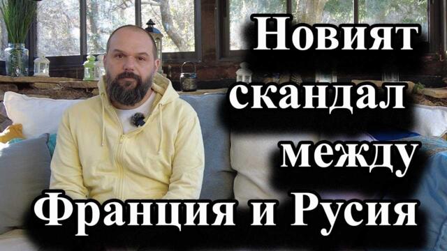 Новият скандал между Франция и Русия - А. Сивилов