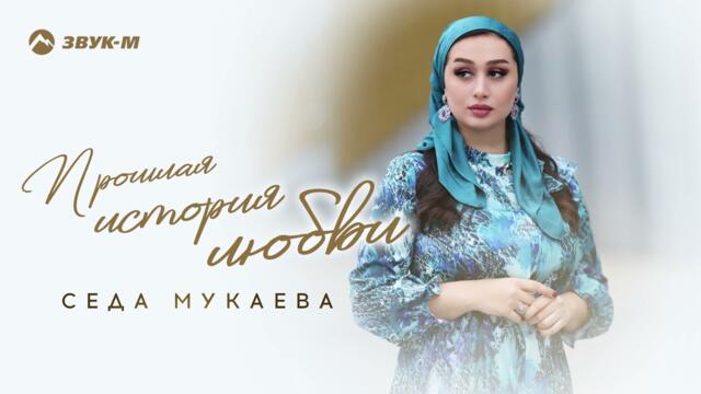 Седа Мукаева - Прошлая история любви