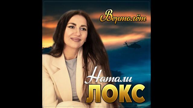 Натали Локс - Вертолёт