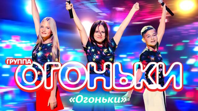 Группа ОГОНЬКИ - Огоньки
