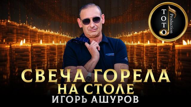 Игорь Ашуров - Свеча горела на столе