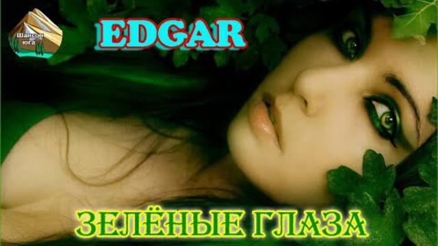 EDGAR  -  ЗЕЛЁНЫЕ ГЛАЗА