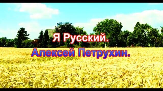 Алексей Петрухин    -    Я Русский.