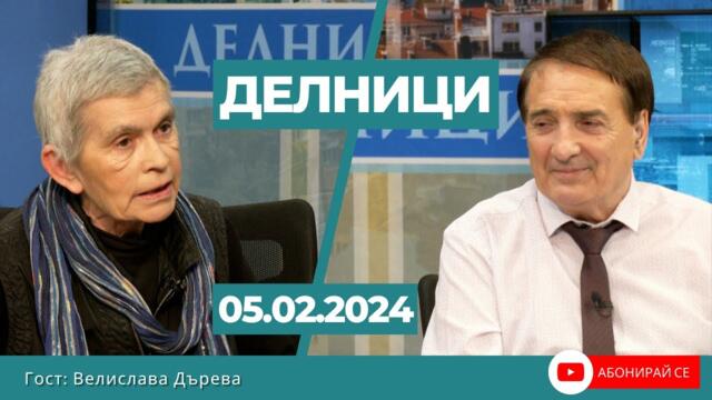 Велислава Дърева пред Евроком: Пеевски реши да има враг и той трябваше да бъде възможно най-голям