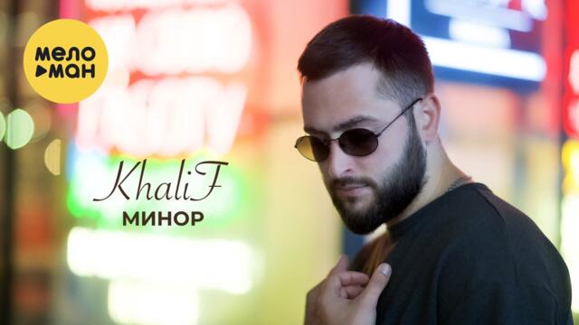KhaliF - Минор