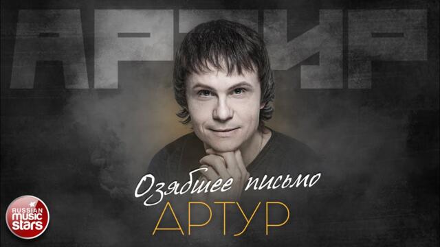 АРТУР ✮ ОЗЯБШЕЕ ПИСЬМО
