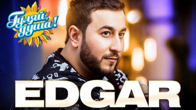 EDGAR - Зелёные глаза - Лучшие песни