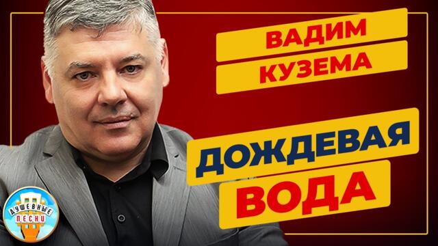 ВАДИМ КУЗЕМА ✮ ДОЖДЕВАЯ ВОДА