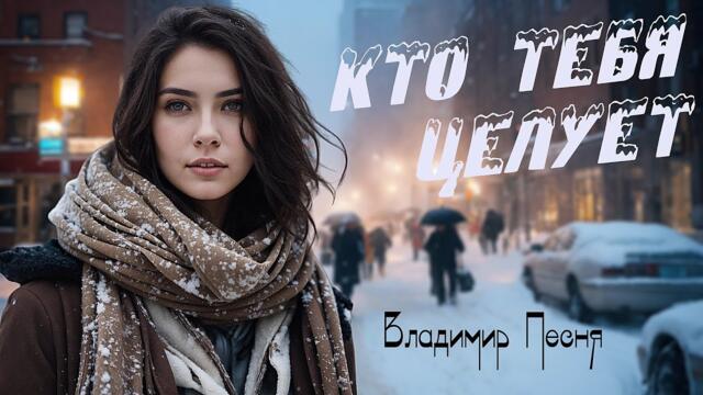 Владимир Песня - Кто тебя целует
