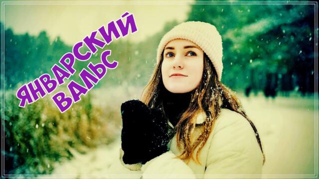 КРИСТИНА АШМАРИНА    -    ЯНВАРСКИЙ ВАЛЬС