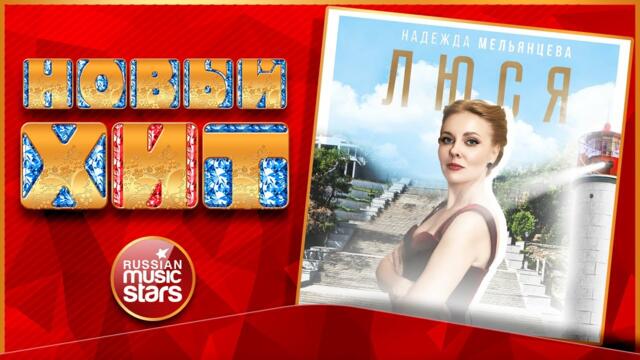 НАДЕЖДА МЕЛЬЯНЦЕВА ★ЛЮСЯ ★  НОВАЯ ПЕСНЯ ★ НОВЫЙ ХИТ