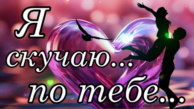 СКУЧАЮ ПО ТЕБЕ!