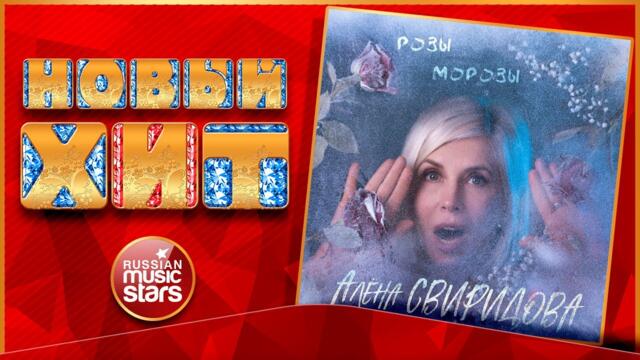 АЛЁНА СВИРИДОВА ★ РОЗЫ-МОРОЗЫ