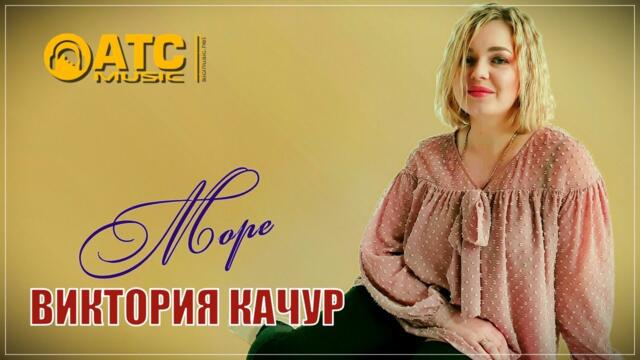 Виктория Качур - Море