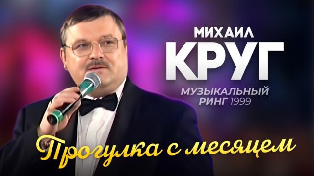 Михаил КРУГ - Прогулка с месяцем